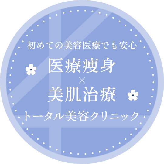 初めての美容医療でも安心 医療痩身×美肌治療 トータル美容クリニック